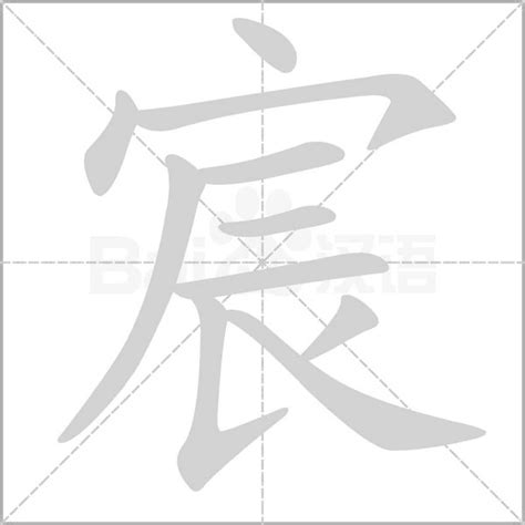 宸字五行|宸的五行